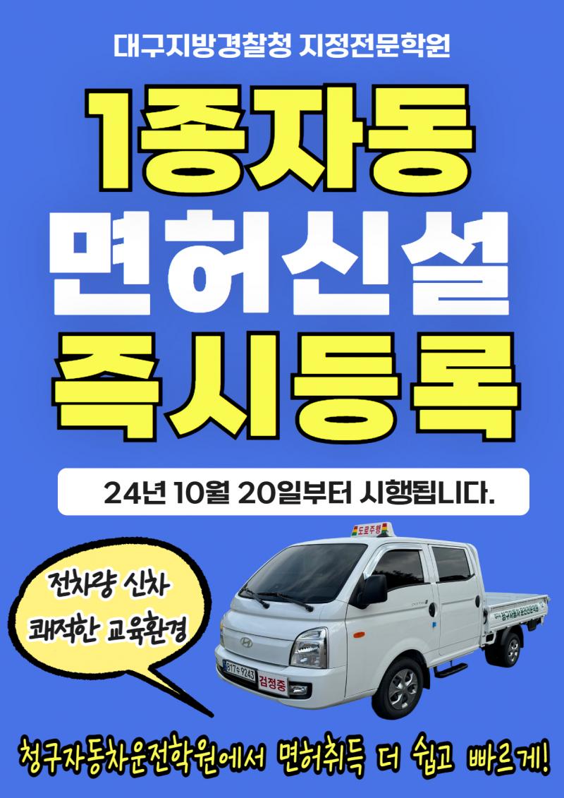 1종자동 면허 신설 - 선예약 접수 진행중! [24/10/20 시행]