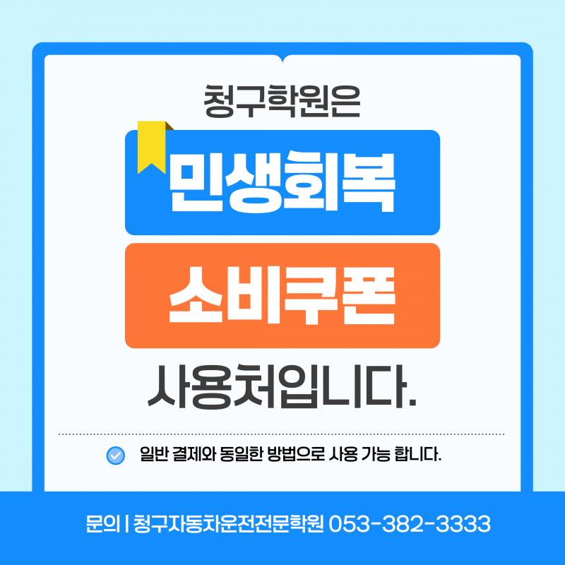 민생회복 소비쿠폰 사용 가능 학원 안내