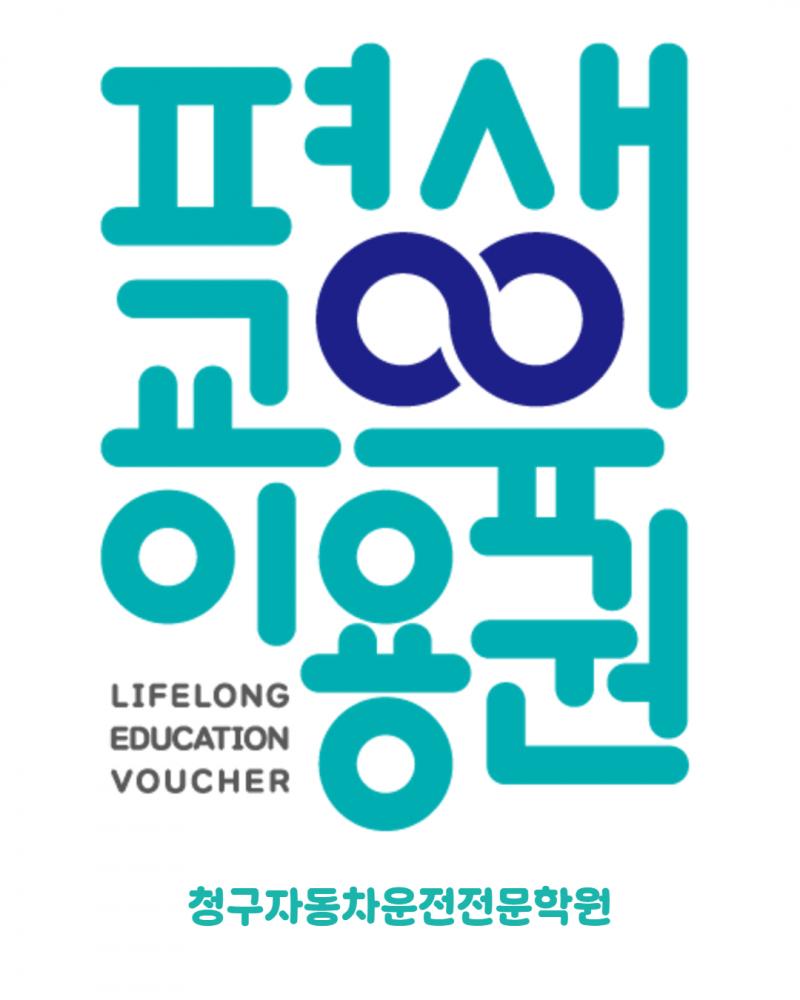 평생교육이용권 사용기관 안내