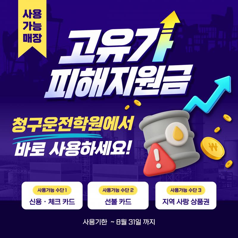 고유가 지원금 사용 가능 학원 안내